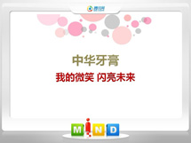 盘锦中华牙膏——我的微笑闪亮未来